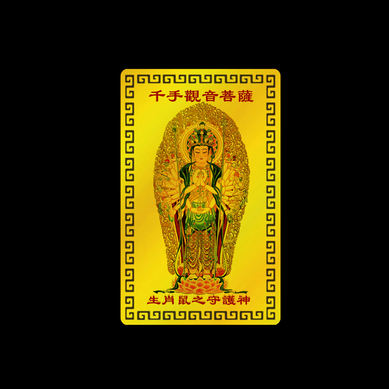 2026年生肖属鼠本命佛守护神千手观音菩萨金卡摆件随身吉祥物饰品