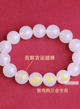 加强版白玛瑙猴鸡狗三会貔貅手链