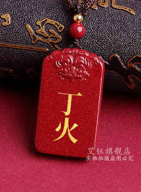 朱砂挂件丙火丁火吊坠天干能量牌