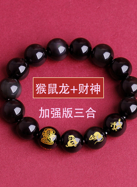 黑曜石生肖属猴鼠龙三合贵人手链