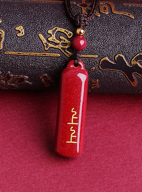 2026马年本命年朱砂上上签吊坠