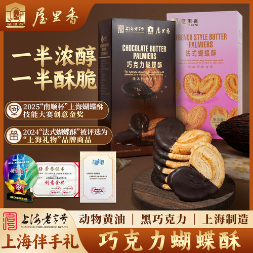 屋里香老字号法式蝴蝶酥90g盒装上海零食传统糕点心巧克力多口味