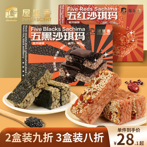 屋里香五黑五红沙琪玛谷物糕点黑芝麻黑枸杞五谷杂粮休闲零食早餐