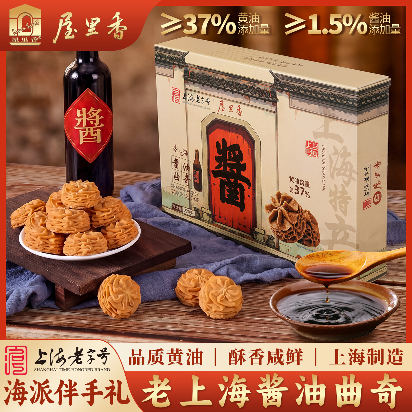 屋里香上海老字号特产酱油曲奇饼干盒装黄油酥香零食海派伴手礼
