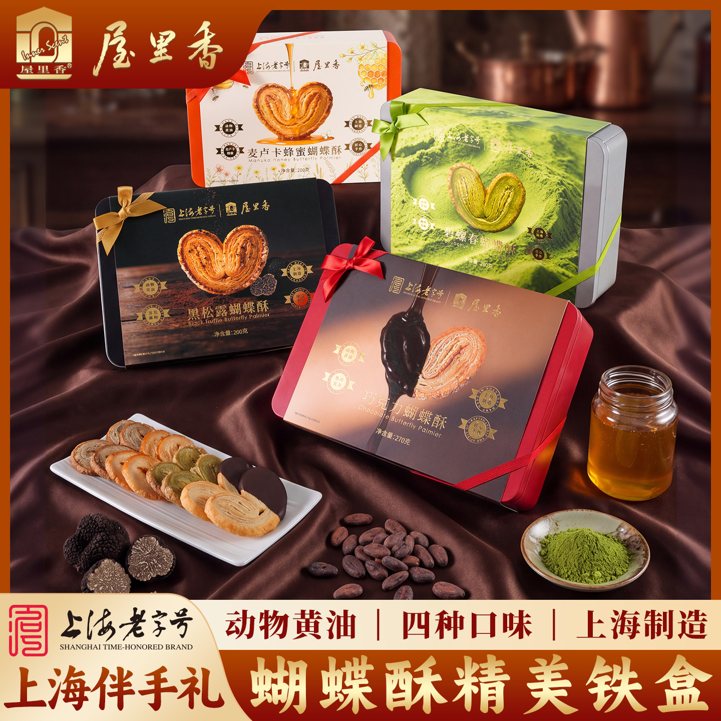 屋里香上海老字号特产蝴蝶酥精美铁盒装四种口味伴手礼糕点下午茶