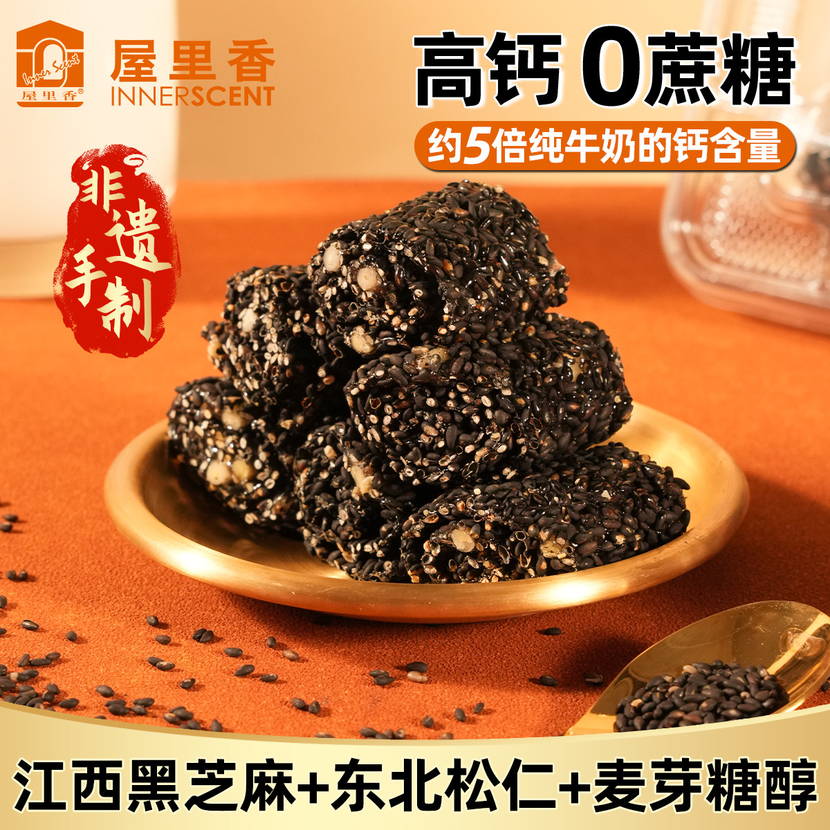 屋里香非遗手制黑芝麻中式糕点麦芽糖醇高钙黑麻松仁卷营养0蔗糖