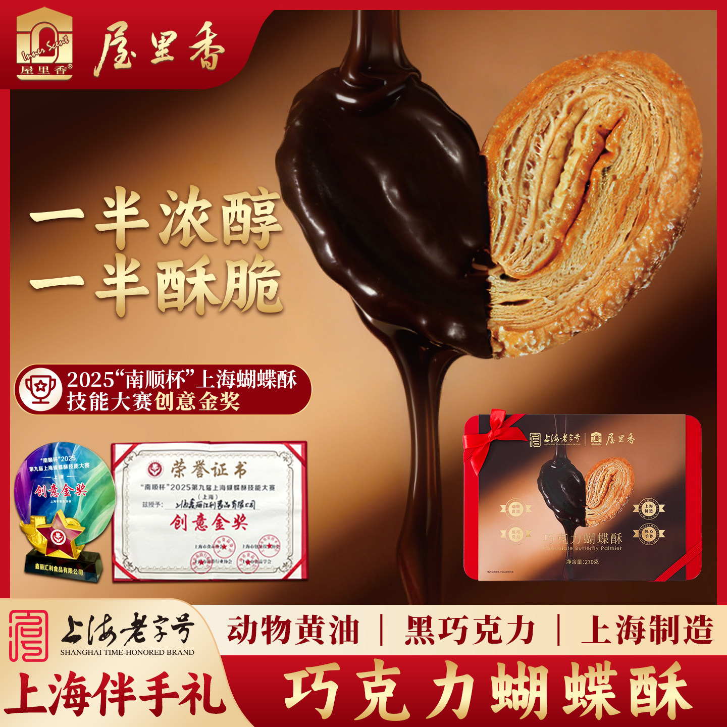屋里香上海老字号蝴蝶酥巧克力味手工制作特产糕点礼盒装伴手礼盒