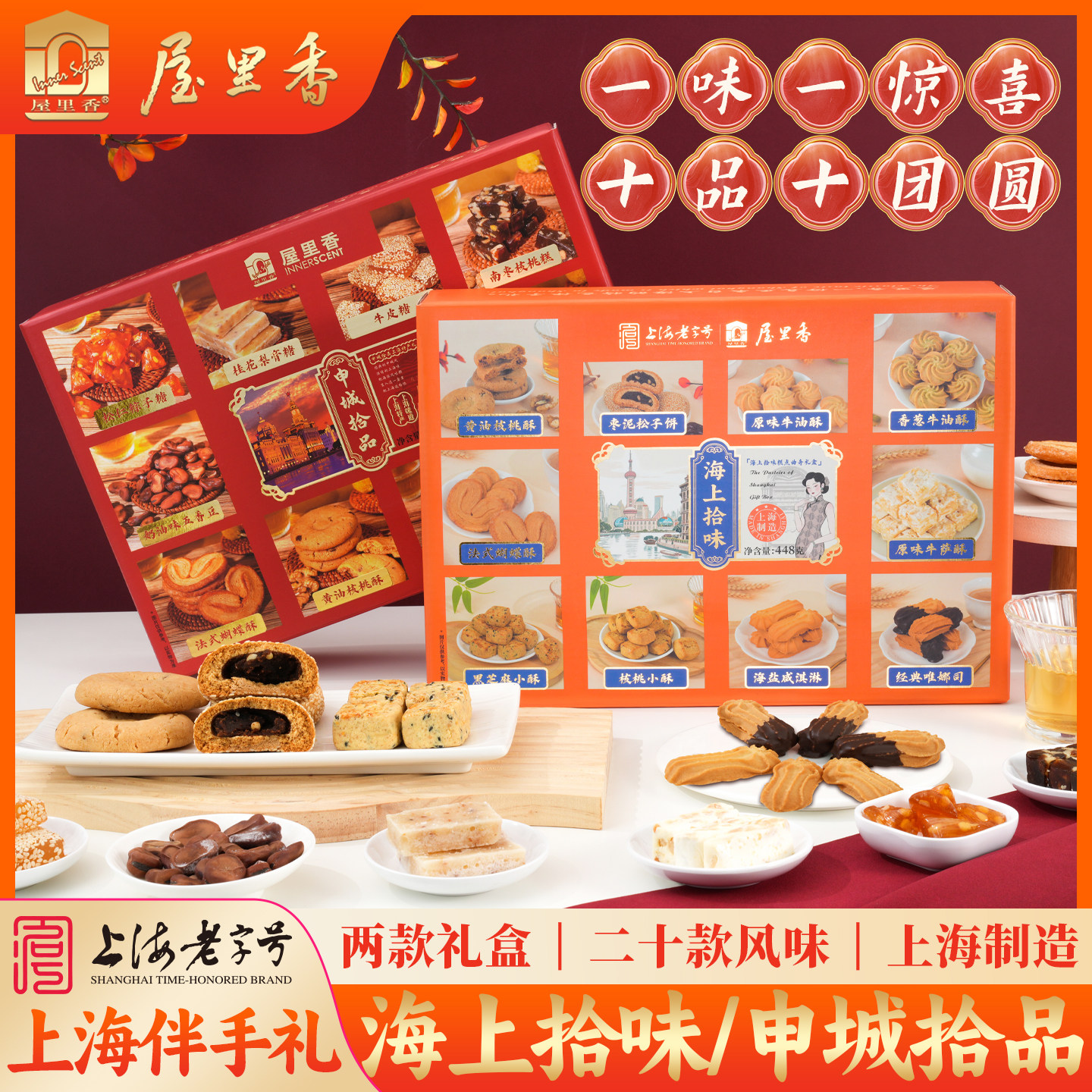 屋里香上海老字号海上拾味礼盒中式糕点心组合小吃休闲零食伴手礼