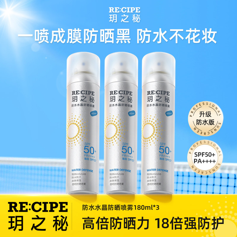 玥之秘水晶防晒喷雾SPF50+防水不花妆一喷成膜180ml*3军训学生