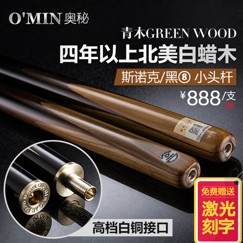 o'min奥秘青木台球杆斯诺克乌木