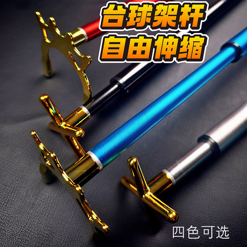 台球架杆铝制自由伸缩斯诺克黑八