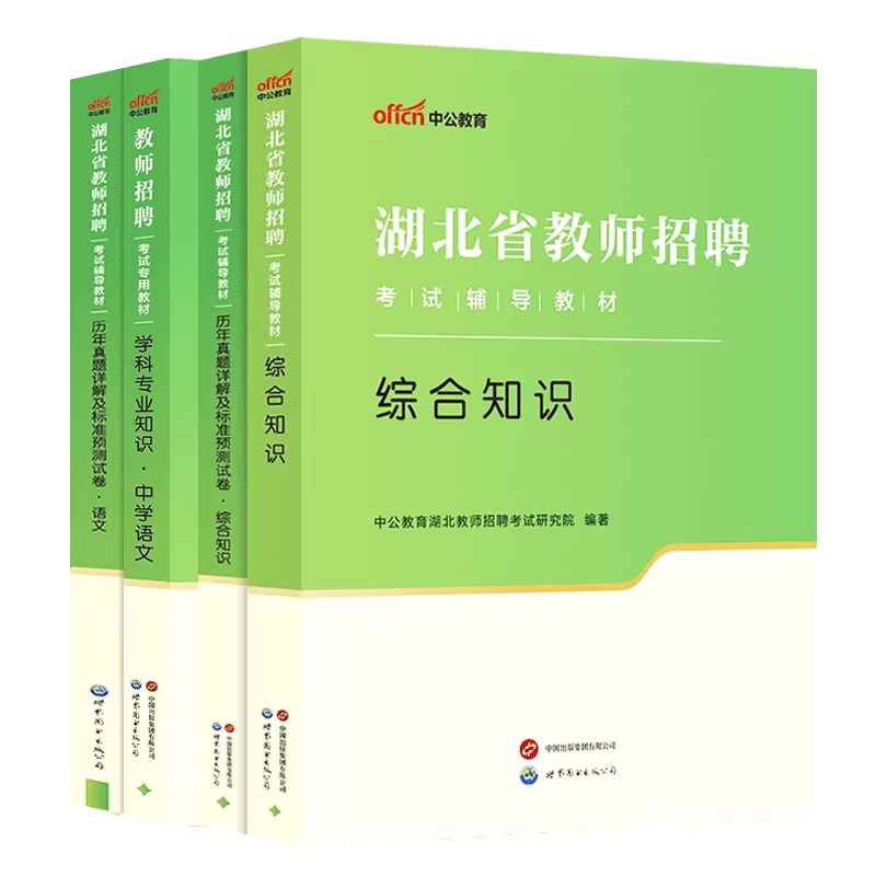 湖北省中学语文教育教学专业知识中公2026年湖北省农村义务教师招聘考试用书综合知识教材历年真题试卷题库心理学特岗教招考编制