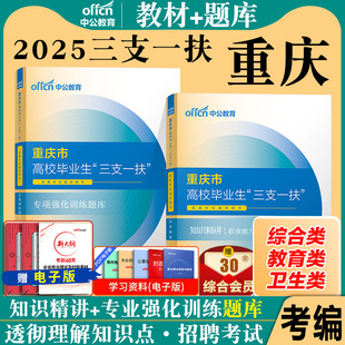 重庆三支一扶考试资料2025中公重庆市三支一扶考试教材综合类卫生教育职业能力倾向测验公文写作职测历年真卷题库重庆三支一扶网课