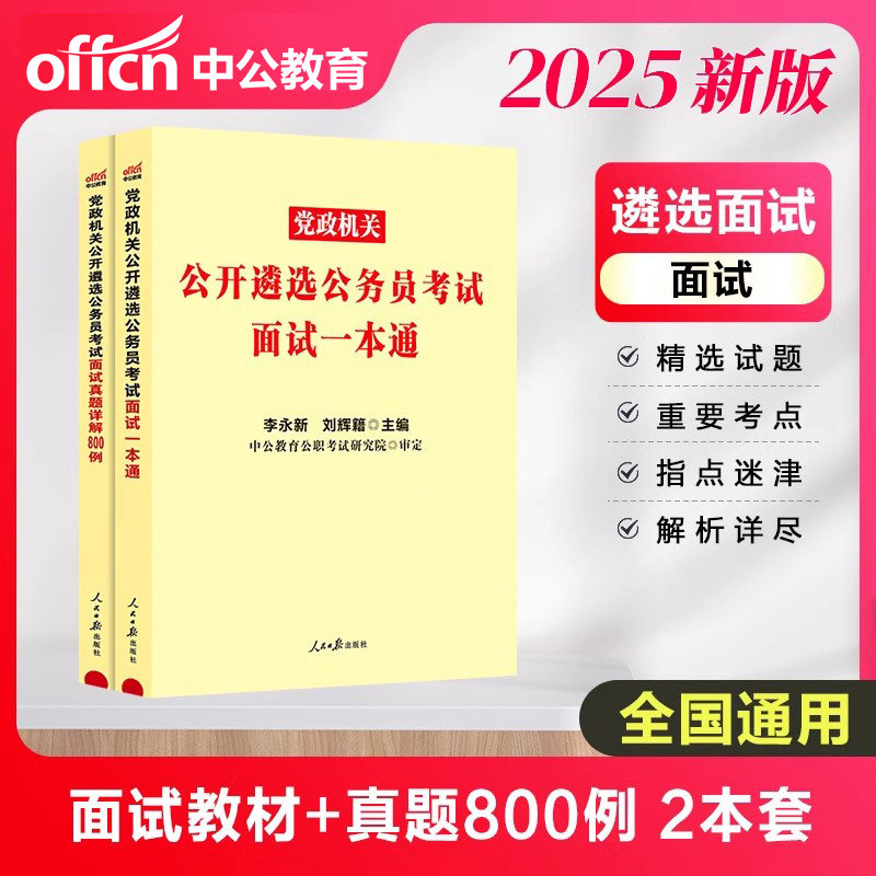 中公遴选2026年公务员遴选考试教材面试一本通面试真题详解800例党政机关公开遴选公务员考试资料浙江福建江苏湖北四川省遴选