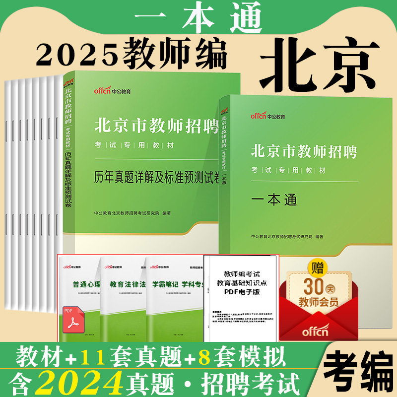 北京教师招聘考试用书