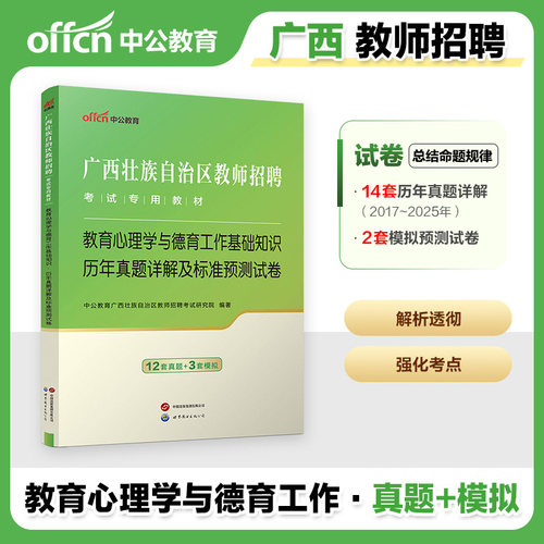 广西特岗公招教师招聘考试用书中公2026年教育心理学与德育工作教育学与教学法基础知识两学教材历年真题试卷中学小学考编制题库