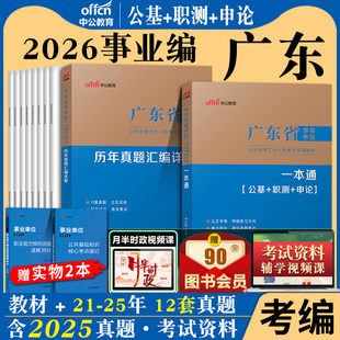 广东事业单位集中招聘中公2026年广东省事业编制考试用书公共基础知识公基职测教材历年真题库统考联考卫生综合类广州通用能力