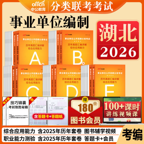 湖北事业编历年真题a类b类c类d类e中公2026湖北省事业单位考试资料联考职业能力倾向测验和综合应用能力教材综合管理医疗卫生职测