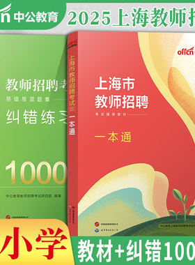 上海市嘉定区中公2025年上海市教师招聘考试用书综合素质能力测评学科知识测试一本通教招考编制教材真题库黄浦徐汇静安区教招资料