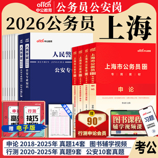 上海行政执法类公务员公安机关基层中公2026年上海市公务员考试用书人民警察公安岗专业科目基础知识历年真题市考行测申论考公2025