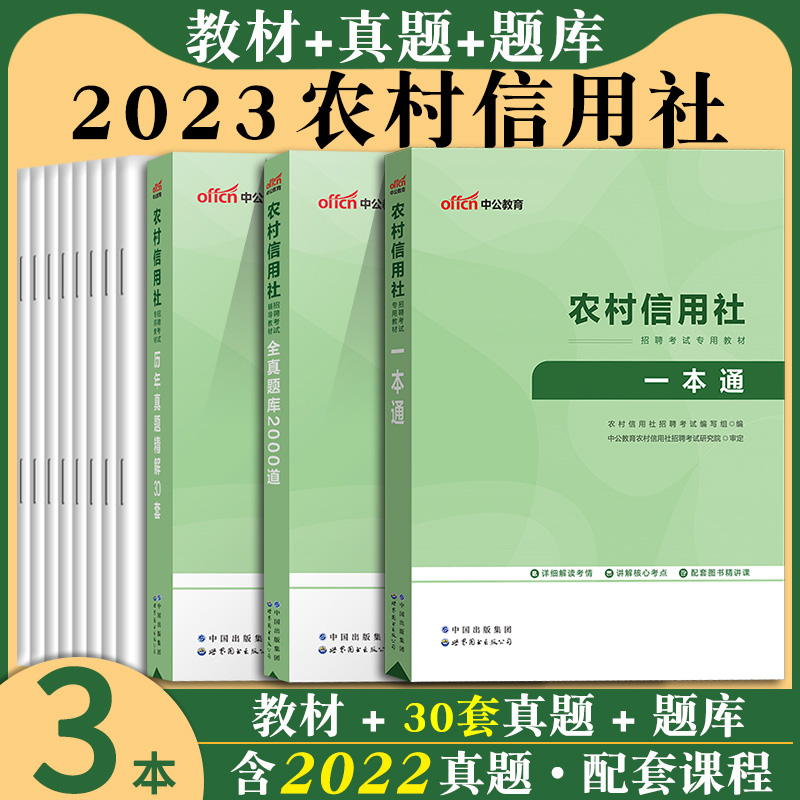 2023新版农村信用社考试用书