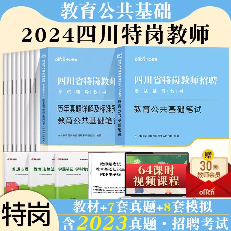 中公四川省特岗教师招聘考试用书