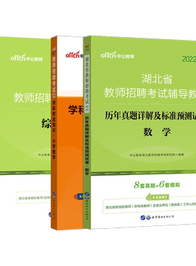 湖北农教小学数学中公2026年湖北省农村义务教师招聘考试用书教育教学学科专业知识综合基础知识教材真题库试卷考编制特岗心理学