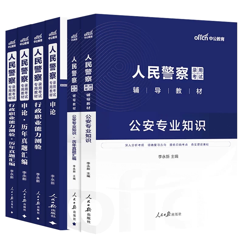 公安基础知识中公2027年人民警察考试用书行测申论公安专业知识科目教材历年试卷题库江西四川河南湖南广东省公务员省考招警联考