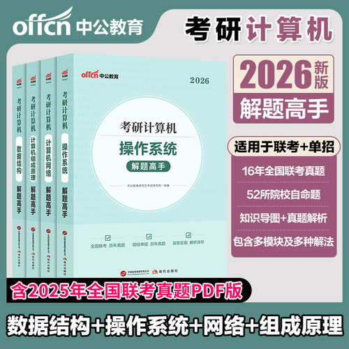 408考研计算机2026年考研计算机考试用书计算机网络解题高手组成原理数据结构操作系统计算机考研笔试教材真题刷题库计算机专业