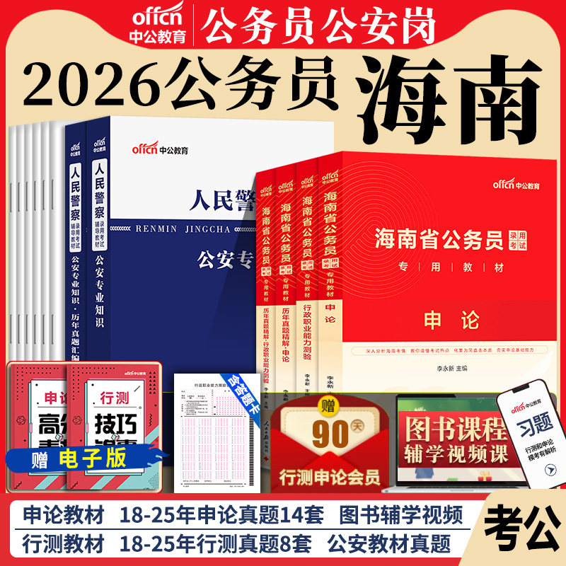 海南省考公务员公安岗中公教育2026年海南省公务员考试用书人民警察公安专业科目基础知识教材历年真题试卷行测和申论考公资料2025,书籍/杂志/报纸,公务员考试,淘宝优惠券,粉丝福利购,淘宝优惠卷