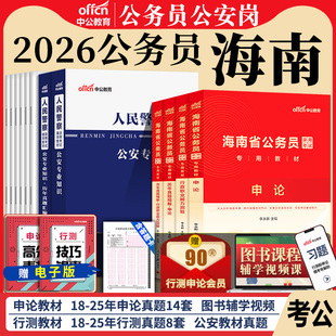 海南省考公务员公安岗中公教育2026年海南省公务员考试用书人民警察公安专业科目基础知识教材历年真题试卷行测和申论考公资料2025