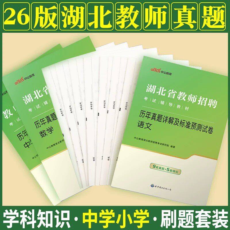 综合+学科真题】中公2026年湖北省教师编制考试综合知识小学中学初中高中语文数学英语体育美术幼儿园真题库模拟试卷刷题考编用书