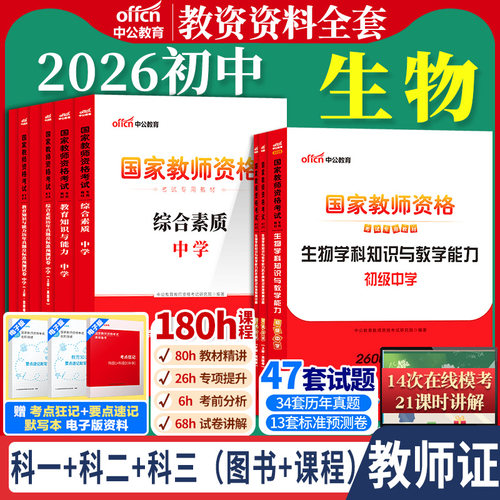 初中生物教资考试中公2026国家教师资格证考试教师证中学学科知识综合素质教育知识与能力教材书籍历年真题资料科目三用书上下半年