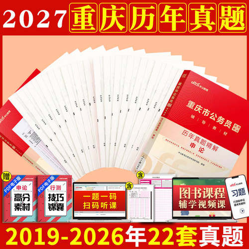 重庆省考历年真题卷中公教育2027年重庆市公务员考试用书行测和申论教材真题试卷套卷5000题库刷题重庆公务员a类b类c考公资料2026