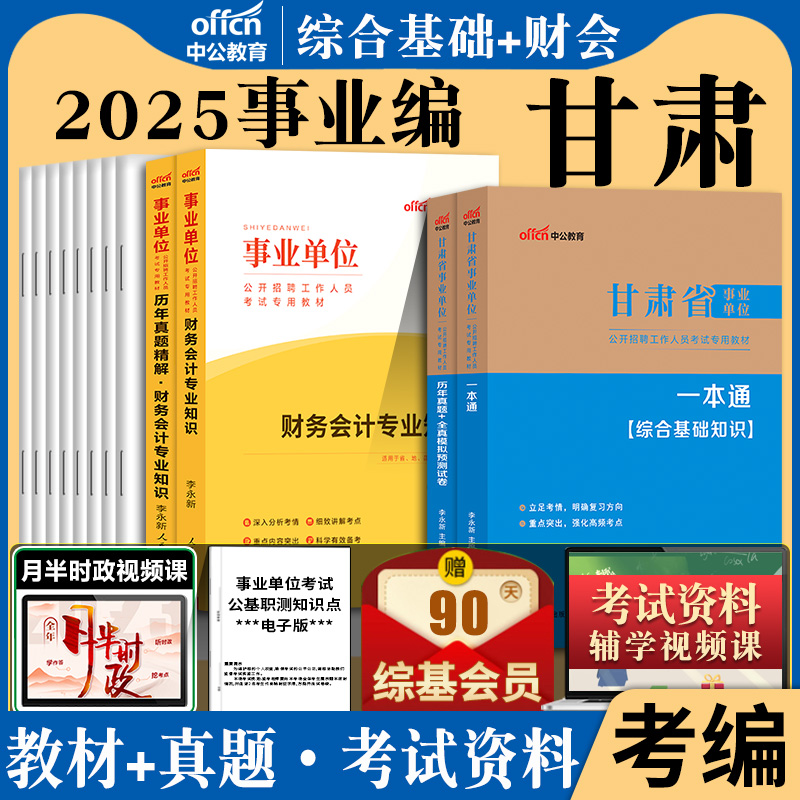 甘肃财会类全套中公2025年甘肃省兰州定西陇南市事业单位编制考试用书综合基础财务会计专业教材历年真题题库事业编刷题经济类