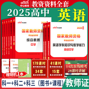 高中英语教资考试中公2025国家教师资格证考试教师证中学学科知识综合素质教育知识与能力教材书籍历年真题资料科目三用书上下半年