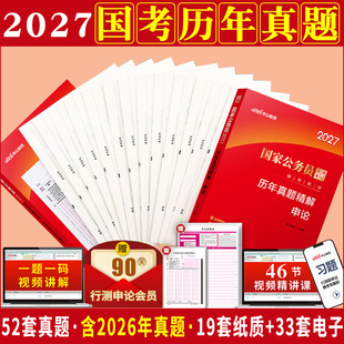国考历年真题试卷中公2027年公考国家国考省考真题公务员考试用书行测申论江苏广东山东江西重庆吉林广西辽宁陕西浙江河南河北省