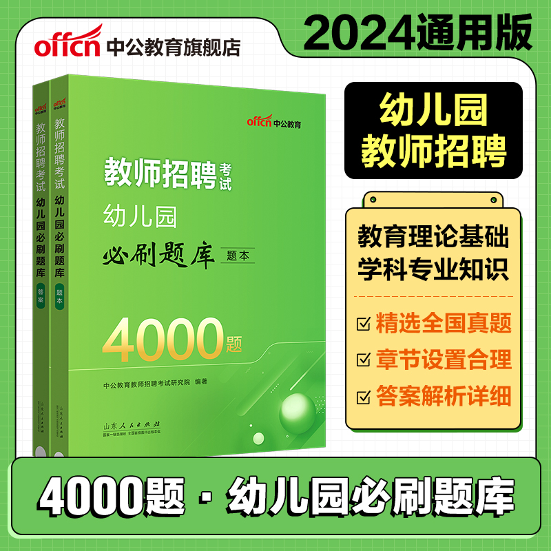 中公2024年幼儿园教师招聘考试用书必刷真题库4000题幼师幼教考编制教招特岗学前教育理论基础知识教综山东贵州湖北江苏福建省2023 书籍/杂志/报纸 教师资格/招聘考试 原图主图