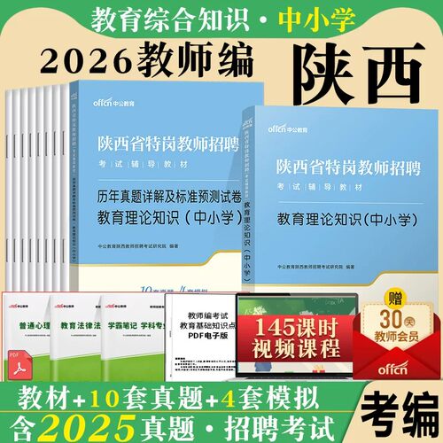 陕西省特岗教师招聘考试用书中公2026年幼儿园小学中学教育理论综合知识语文数学英语体育音乐美术学前教育学科专业教材真题库试卷
