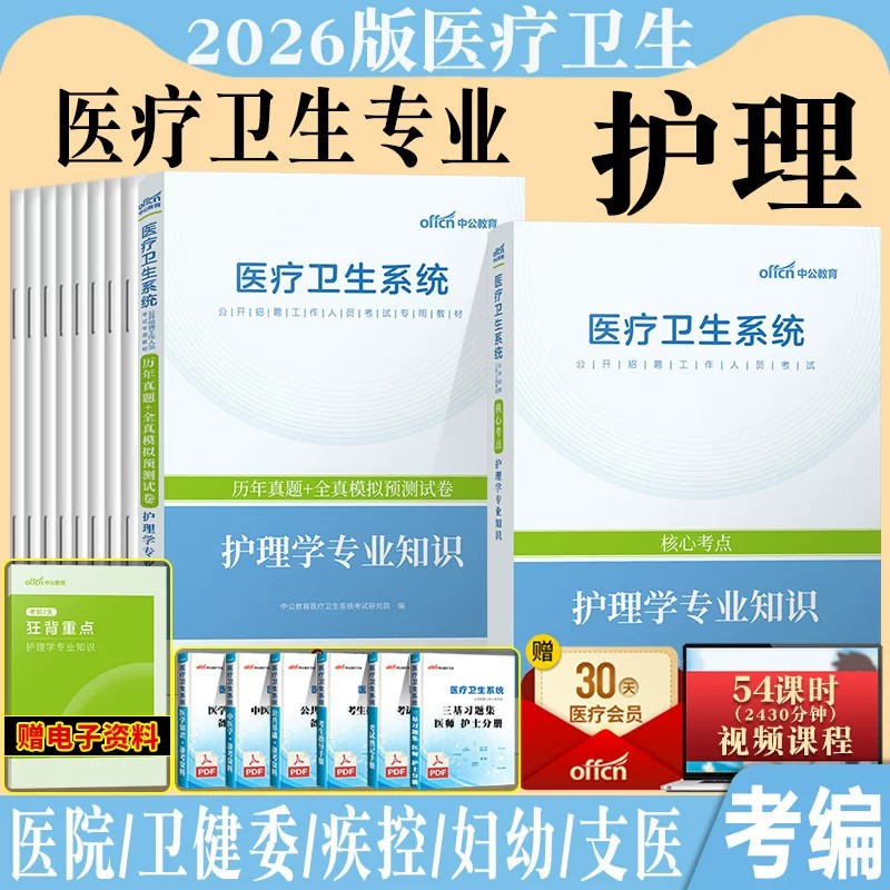 护理学专业知识护士事业单位考编制中公2026年山东广东浙江江苏医疗卫生系统公开招聘考试用书E类联考教材历年真题库试卷书籍图片