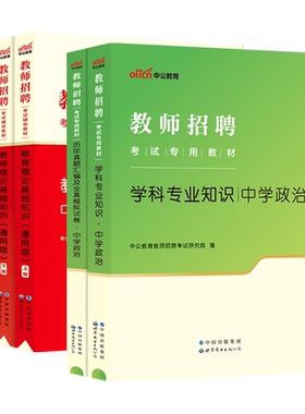 中学政治中公2026年教师招聘特岗考试专用教材真题库试卷学科专业知识初中高中政治考编贵州四川云南陕西海南山东湖北河南省招教