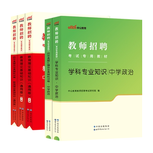 中学政治中公2026年教师招聘特岗考试专用教材真题库试卷学科专业知识初中高中政治考编贵州四川云南陕西海南山东湖北河南省招教