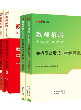 小学信息技术学科专业知识教师招聘考试专用教材中公2026年历年真题试卷题库特岗教招考编制用书海南山东福建贵州四川公招河北省