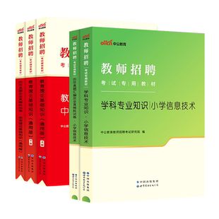 小学信息技术学科专业知识教师招聘考试专用教材中公2025年历年真题试卷题库特岗教招考编制用书海南山东福建贵州四川公招河北省