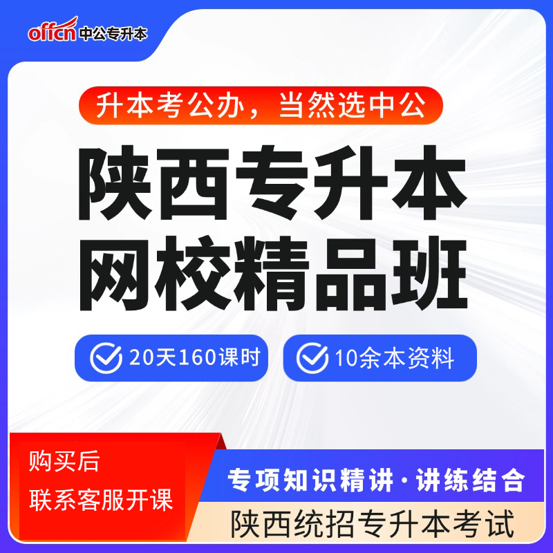 陕西省专升本网校精品课中公教育2026年陕西专升本复习全书大学英语大学语文文理科专升本