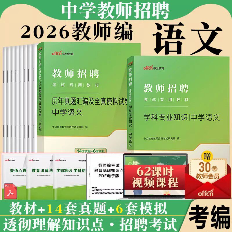 中学语文中公2026年教师招聘考试用书学科专业知识教材真题库试卷安徽贵州山东山西海南四川公招湖南省特岗教招初中高中考编制图片