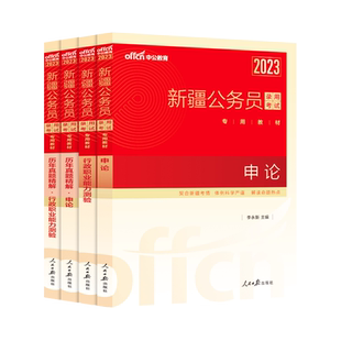 新疆省考公务员公安岗中公教育2026年新疆公务员考试用书人民警察公安专业科目基础知识教材历年真题试卷行测和申论考公资料2025