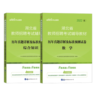 湖北农村义务教师招聘数学】中公2025年湖北省特岗考试用书综合知识历年真题库小学中学初中教育教学学科专业知识教招农教考编制