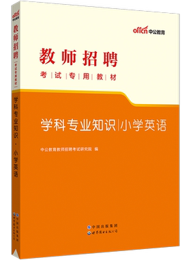 小学英语中公2026年教师招聘考试用书教育理论基础小学英语学科专业知识教材历年真题试卷题库河北山西湖南四川安徽省编制公招