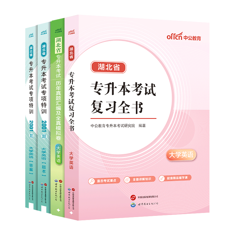 湖北省专升本2026中公湖北专升本大学英语词汇教材真题试卷必刷2000题专升本复习资料湖北省统招专升本成人高考文科理科视频网课